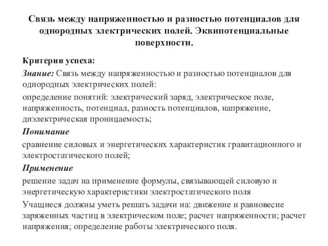 Связь между напряженностью и разностью потенциалов для однородных электрических полей. Эквипотенциальные поверхности.