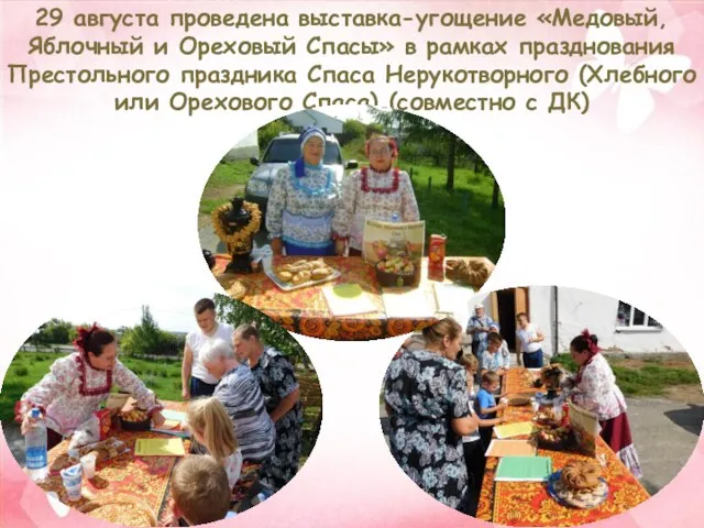 29 августа проведена выставка-угощение «Медовый, Яблочный и Ореховый Спасы» в рамках празднования