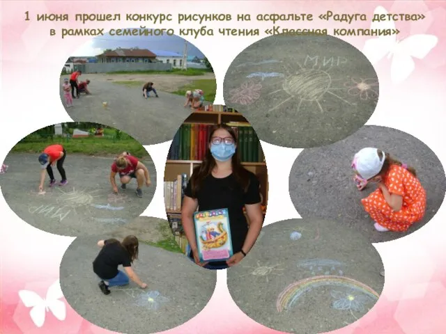 1 июня прошел конкурс рисунков на асфальте «Радуга детства» в рамках семейного клуба чтения «Классная компания»