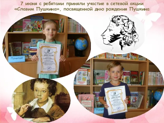 7 июня с ребятами приняли участие в сетевой акции «Славим Пушкина», посвященной дню рождения Пушкина