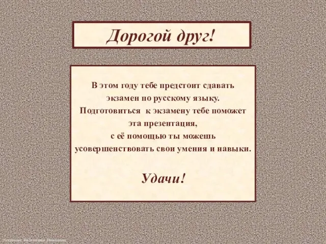 Дорогой друг! В этом году тебе предстоит сдавать экзамен по русскому языку.