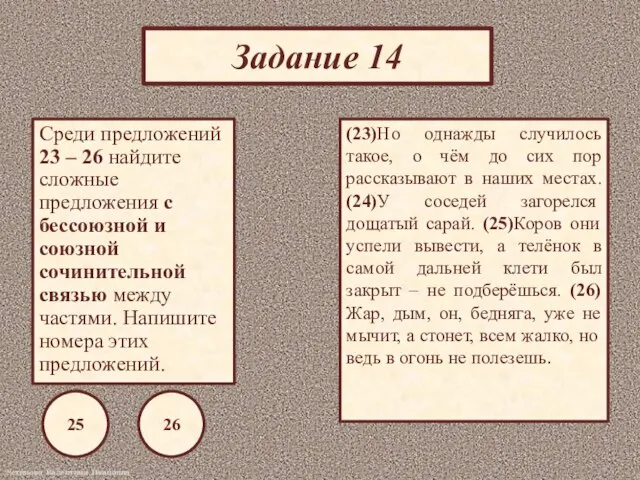 Задание 14 Среди предложений 23 – 26 найдите сложные предложения с бессоюзной