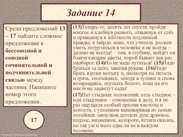 Задание 14 Среди предложений 13 – 17 найдите сложное предложение с бессоюзной