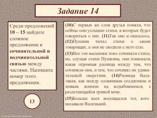 Задание 14 Среди предложений 10 – 15 найдите сложное предложение с сочинительной