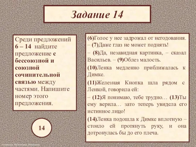 Задание 14 Среди предложений 6 – 14 найдите предложение с бессоюзной и