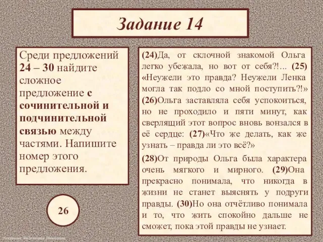 Задание 14 Среди предложений 24 – 30 найдите сложное предложение с сочинительной