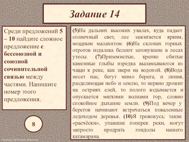 Задание 14 Среди предложений 5 – 10 найдите сложное предложение с бессоюзной