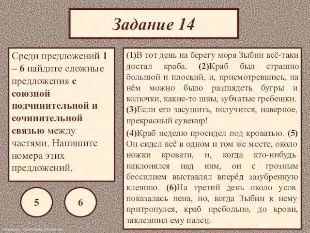 Задание 14 Среди предложений 1 – 6 найдите сложные предложения с союзной