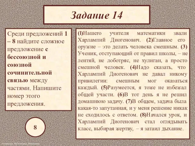 Задание 14 Среди предложений 1 – 8 найдите сложное предложение с бессоюзной