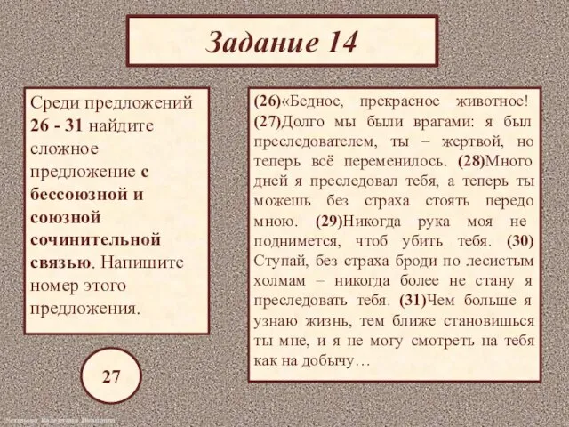 Задание 14 Среди предложений 26 - 31 найдите сложное предложение с бессоюзной