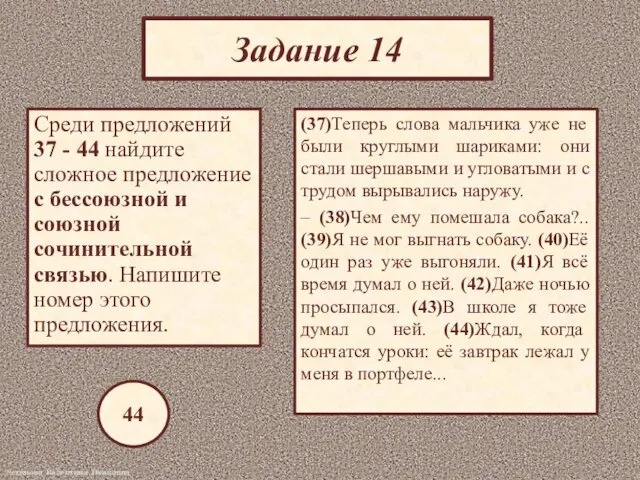 Задание 14 Среди предложений 37 - 44 найдите сложное предложение с бессоюзной