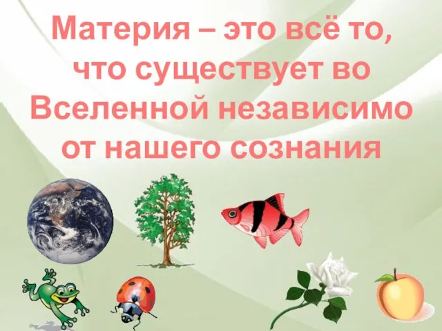 Материя – это всё то, что существует во Вселенной независимо от нашего сознания