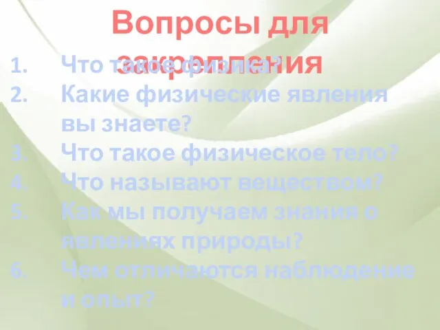 Вопросы для закрепления Что такое физика? Какие физические явления вы знаете? Что