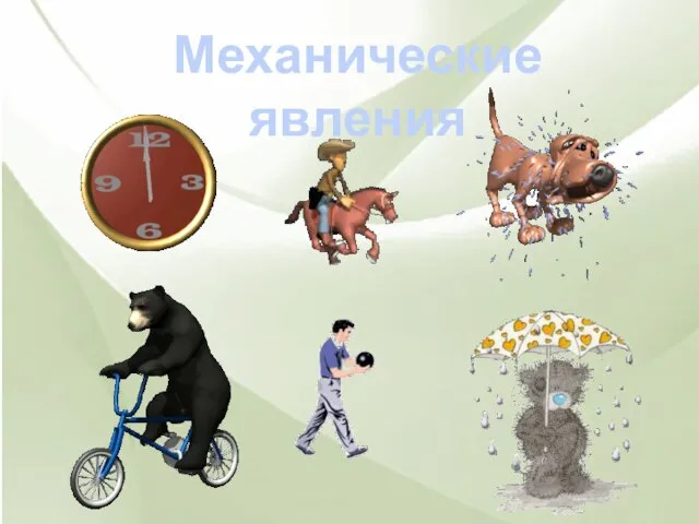 Механические явления