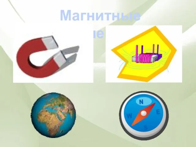 Магнитные явления