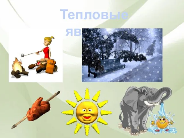 Тепловые явления