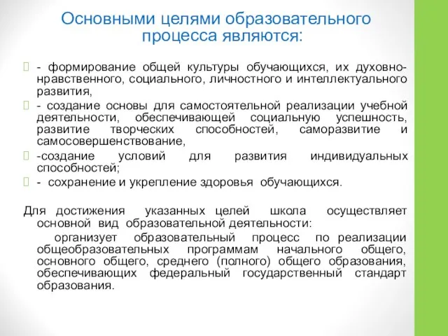 Основными целями образовательного процесса являются: - формирование общей культуры обучающихся, их духовно-нравственного,