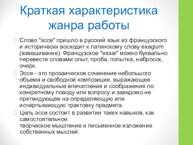 Краткая характеристика жанра работы Слово "эссе" пришло в русский язык из французского