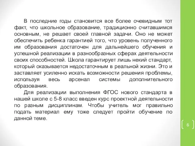 В последние годы становится все более очевидным тот факт, что школьное образование,