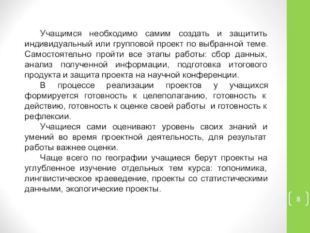 Учащимся необходимо самим создать и защитить индивидуальный или групповой проект по выбранной