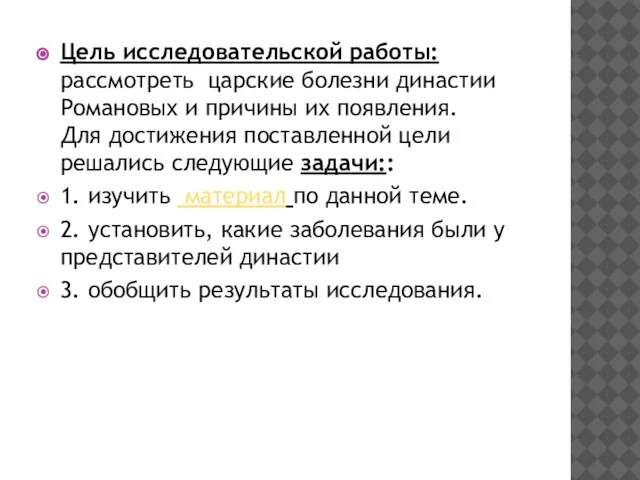 Цель исследовательской работы: рассмотреть царские болезни династии Романовых и причины их появления.