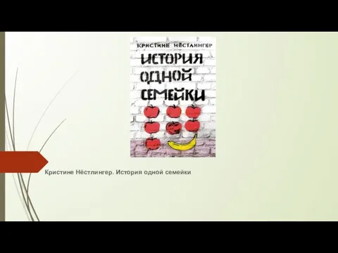 Кристине Нёстлингер. История одной семейки