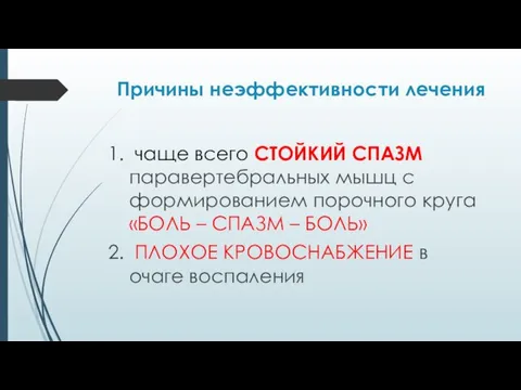 Причины неэффективности лечения чаще всего СТОЙКИЙ СПАЗМ паравертебральных мышц с формированием порочного