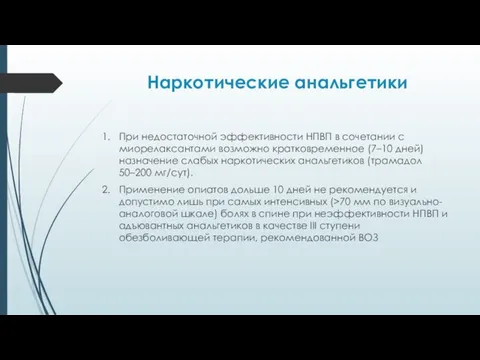 Наркотические анальгетики При недостаточной эффективности НПВП в сочетании с миорелаксантами возможно кратковременное