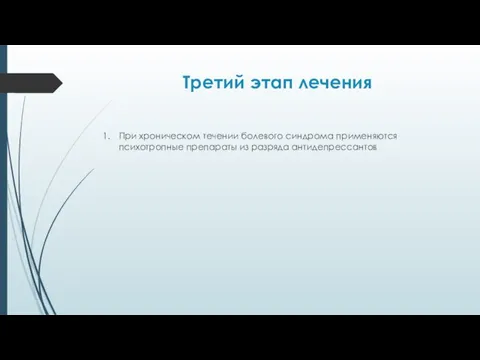 Третий этап лечения При хроническом течении болевого синдрома применяются психотропные препараты из разряда антидепрессантов