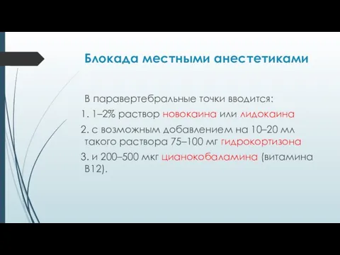 Блокада местными анестетиками В паравертебральные точки вводится: 1–2% раствор новокаина или лидокаина