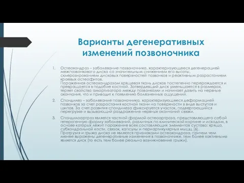 Варианты дегенеративных изменений позвоночника Остеохондроз – заболевание позвоночника, характеризующееся дегенерацией межпозвонкового диска