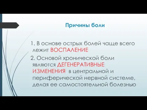 Причины боли В основе острых болей чаще всего лежит ВОСПАЛЕНИЕ Основой хронической