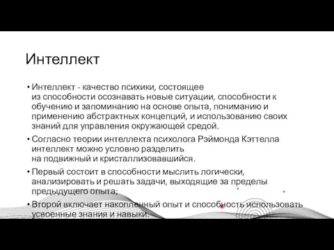 Интеллект Интеллект - качество психики, состоящее из способности осознавать новые ситуации, способности