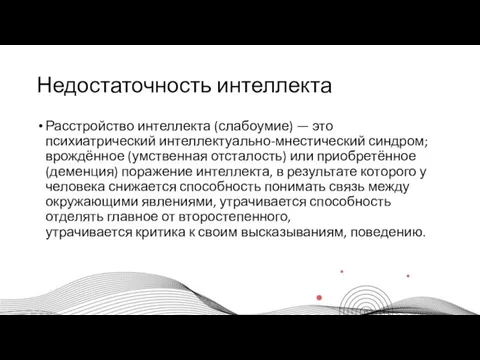 Недостаточность интеллекта Расстройство интеллекта (слабоумие) — это психиатрический интеллектуально-мнестический синдром; врождённое (умственная