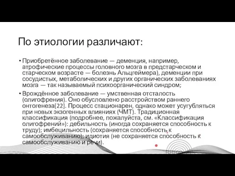 По этиологии различают: Приобретённое заболевание — деменция, например, атрофические процессы головного мозга