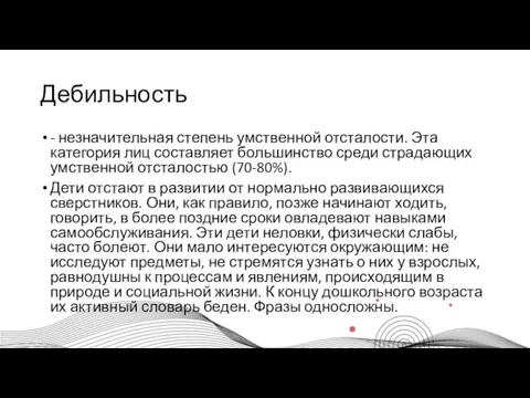 Дебильность - незначительная степень умственной отсталости. Эта категория лиц составляет большинство среди