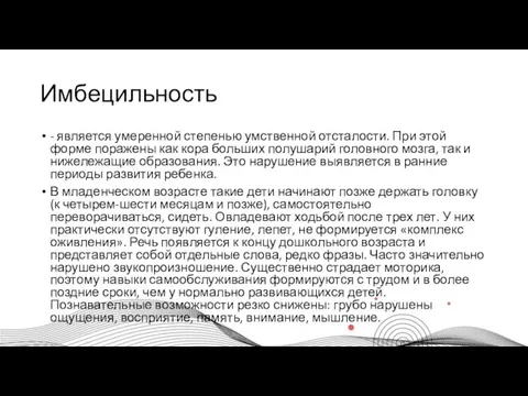 Имбецильность - является умеренной степенью умственной отсталости. При этой форме поражены как