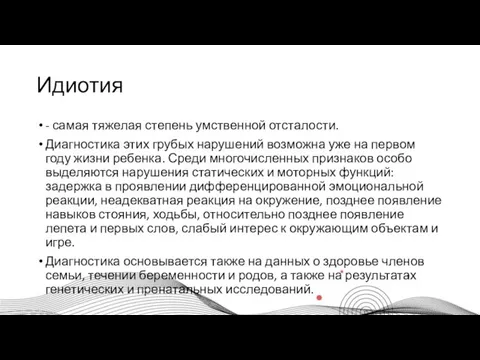 Идиотия - самая тяжелая степень умственной отсталости. Диагностика этих грубых нарушений возможна