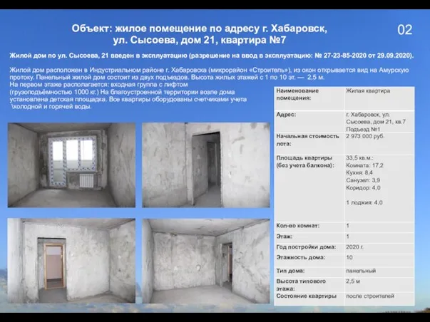 02 Объект: жилое помещение по адресу г. Хабаровск, ул. Сысоева, дом 21,