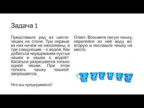 Задача 1 Представьте ряд из шести чашек на столе. Три первые из