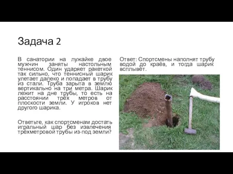 Задача 2 В санатории на лужайке двое мужчин заняты настольным теннисом. Один