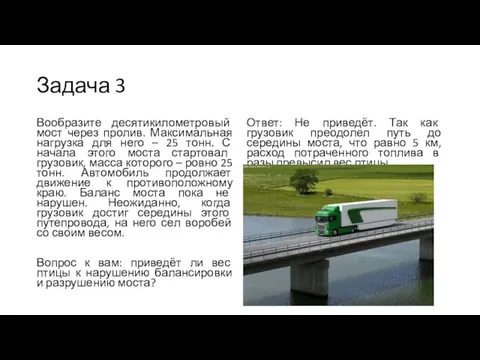 Задача 3 Вообразите десятикилометровый мост через пролив. Максимальная нагрузка для него –