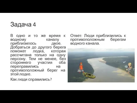 Задача 4 В одно и то же время к водному каналу приблизилось