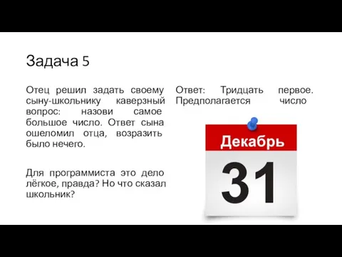 Задача 5 Отец решил задать своему сыну-школьнику каверзный вопрос: назови самое большое