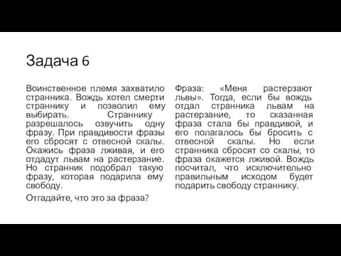 Задача 6 Воинственное племя захватило странника. Вождь хотел смерти страннику и позволил