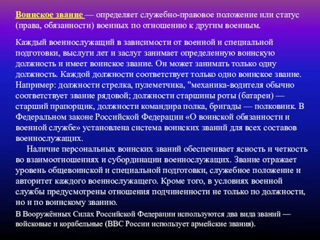 Каждый военнослужащий в зависимости от военной и специальной подготовки, выслуги лет и