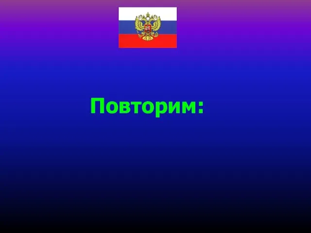 Повторим: