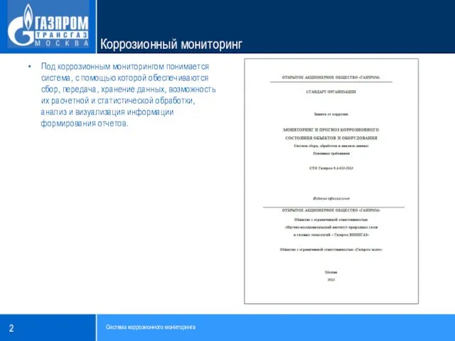 Под коррозионным мониторингом понимается система, с помощью которой обеспечиваются сбор, передача, хранение