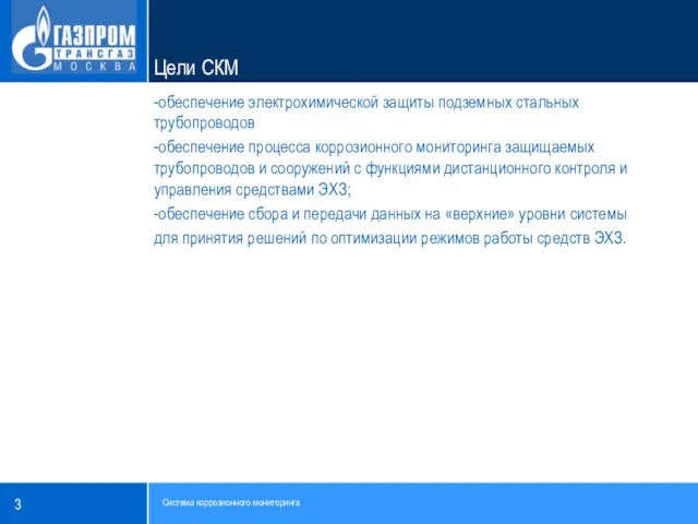 -обеспечение электрохимической защиты подземных стальных трубопроводов -обеспечение процесса коррозионного мониторинга защищаемых трубопроводов