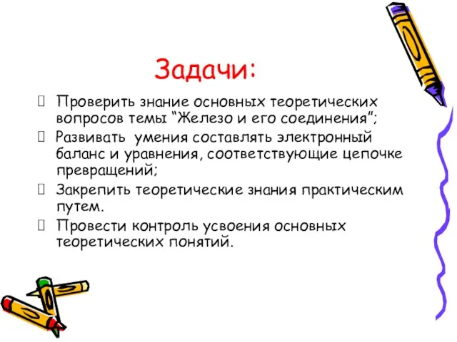 Задачи: Проверить знание основных теоретических вопросов темы “Железо и его соединения”; Развивать